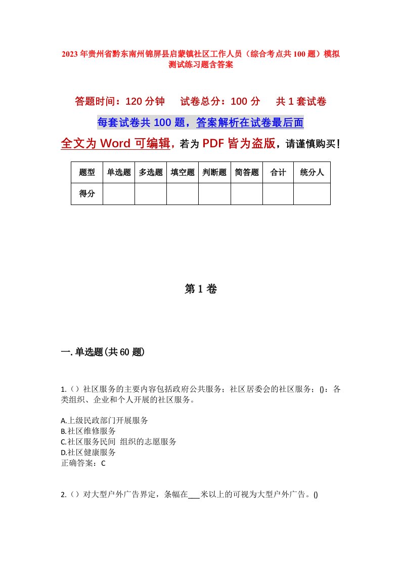 2023年贵州省黔东南州锦屏县启蒙镇社区工作人员综合考点共100题模拟测试练习题含答案