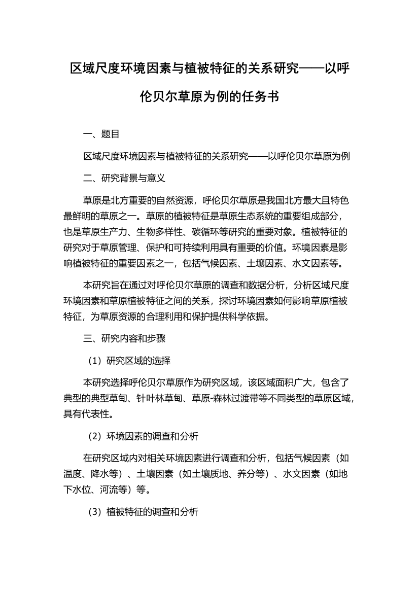 区域尺度环境因素与植被特征的关系研究——以呼伦贝尔草原为例的任务书