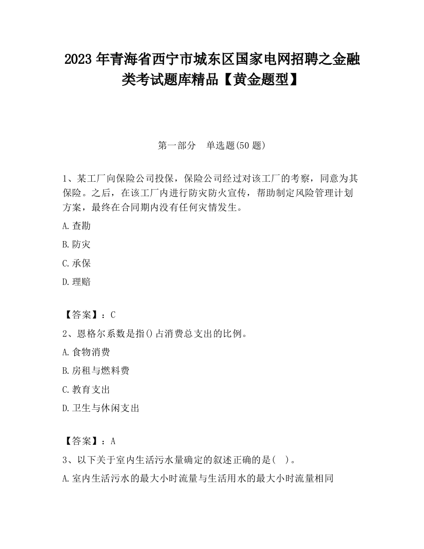 2023年青海省西宁市城东区国家电网招聘之金融类考试题库精品【黄金题型】