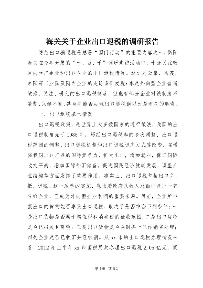 3海关关于企业出口退税的调研报告