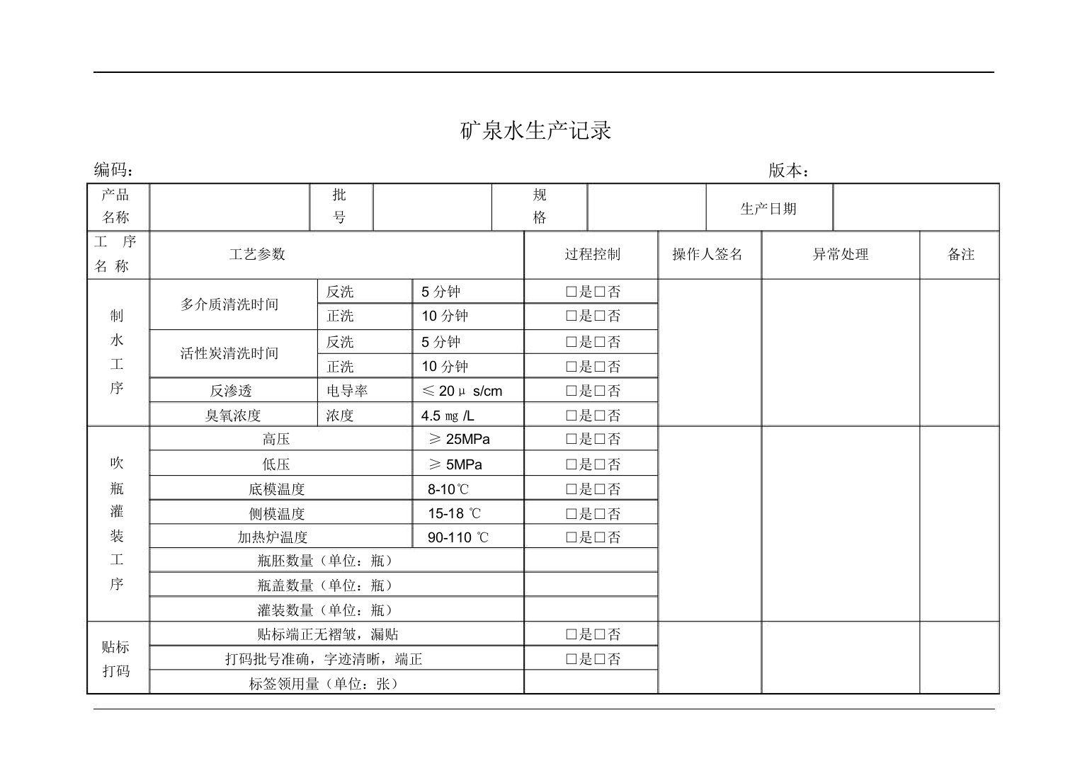 矿泉水生产记录表