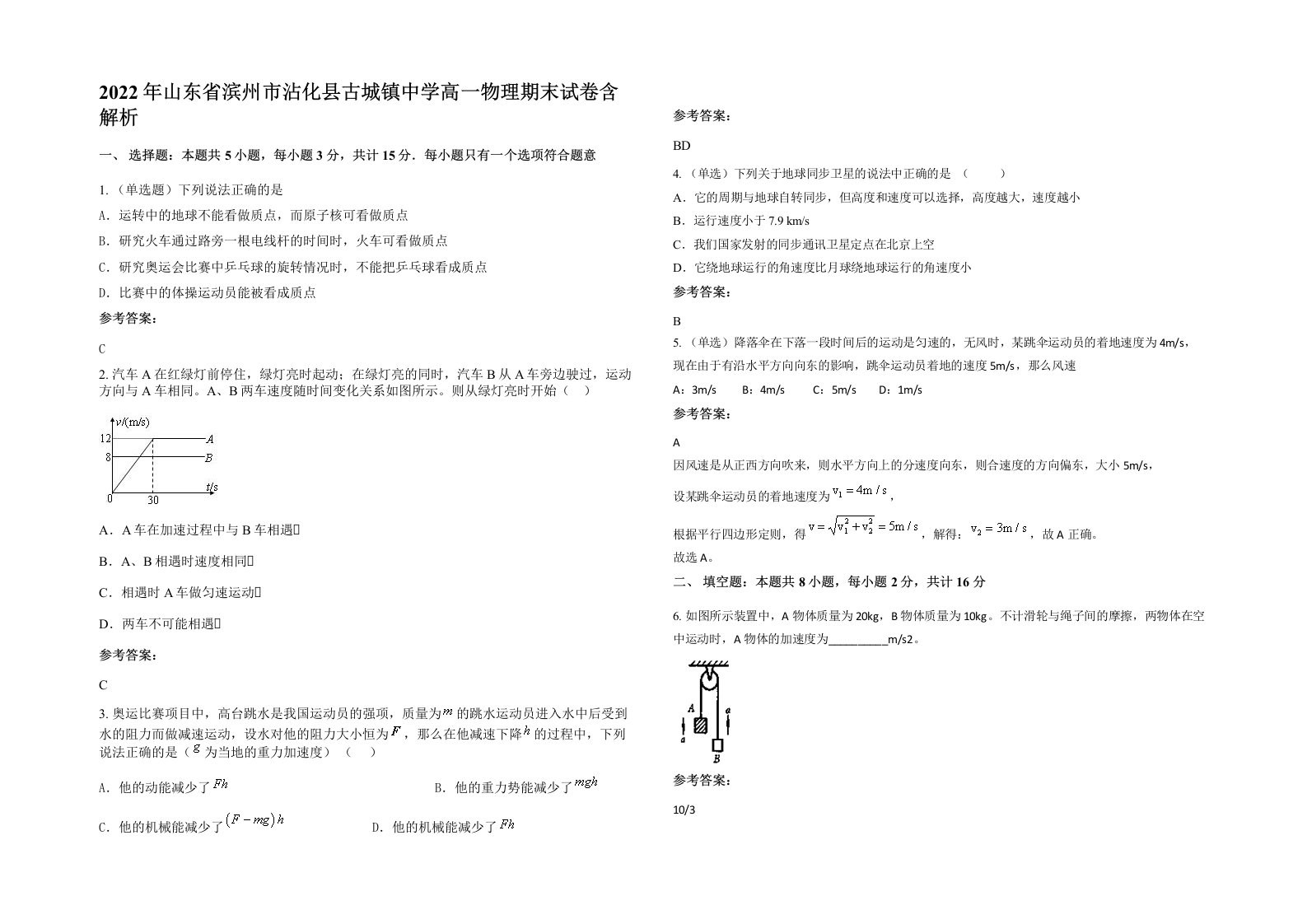 2022年山东省滨州市沾化县古城镇中学高一物理期末试卷含解析