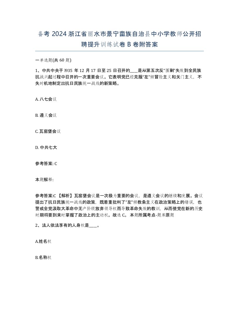 备考2024浙江省丽水市景宁畲族自治县中小学教师公开招聘提升训练试卷B卷附答案