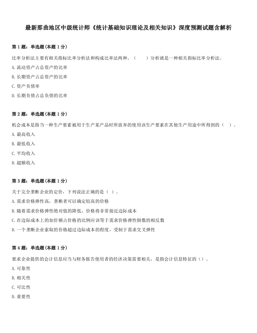 最新那曲地区中级统计师《统计基础知识理论及相关知识》深度预测试题含解析