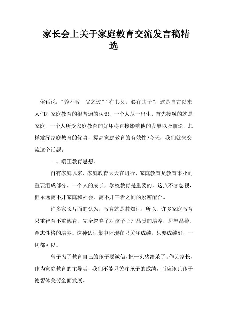 家长会上关于家庭教育交流发言稿精选