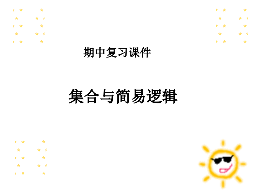 集合与逻辑