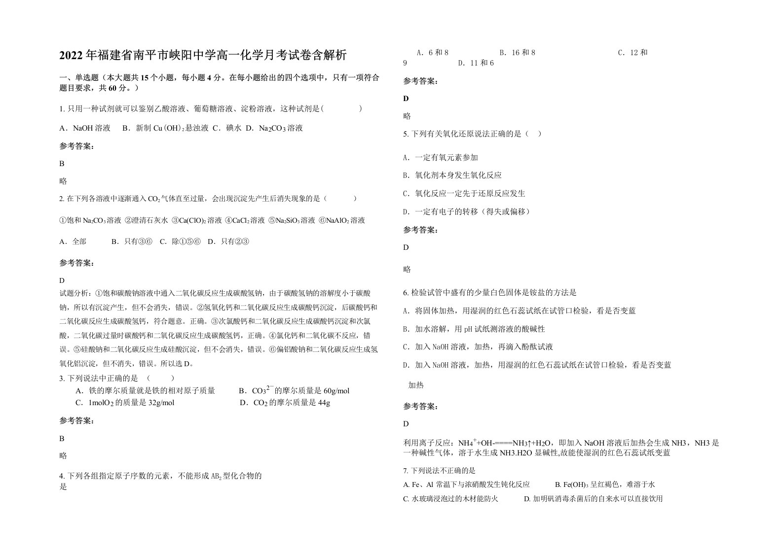 2022年福建省南平市峡阳中学高一化学月考试卷含解析