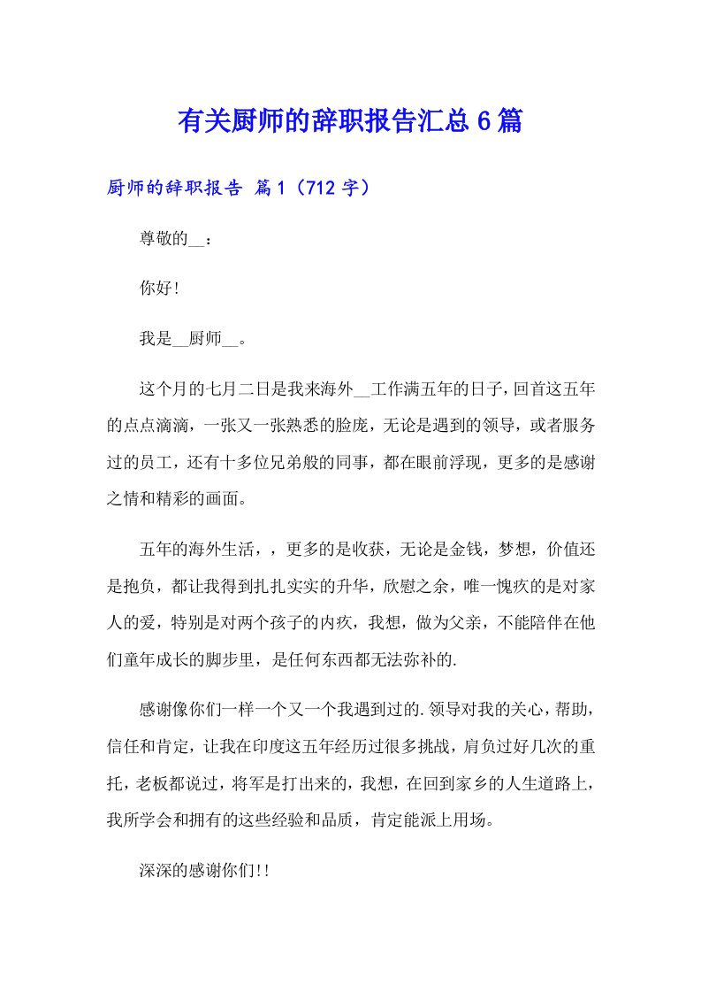 有关厨师的辞职报告汇总6篇