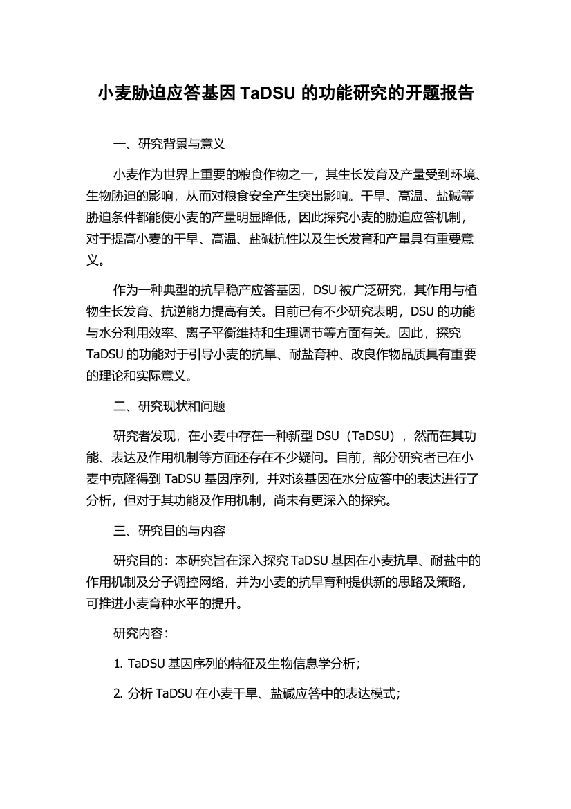 小麦胁迫应答基因TaDSU的功能研究的开题报告