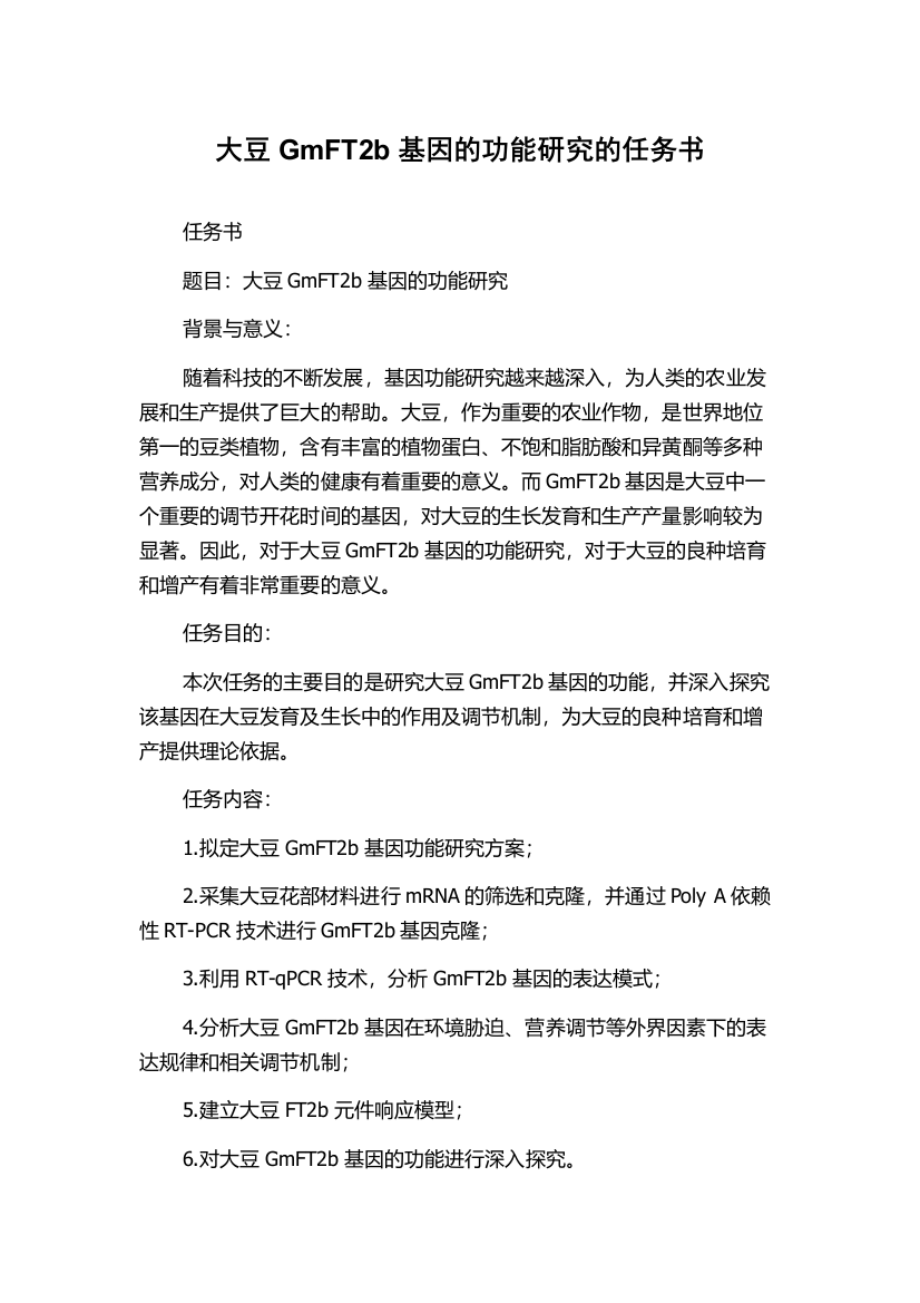 大豆GmFT2b基因的功能研究的任务书