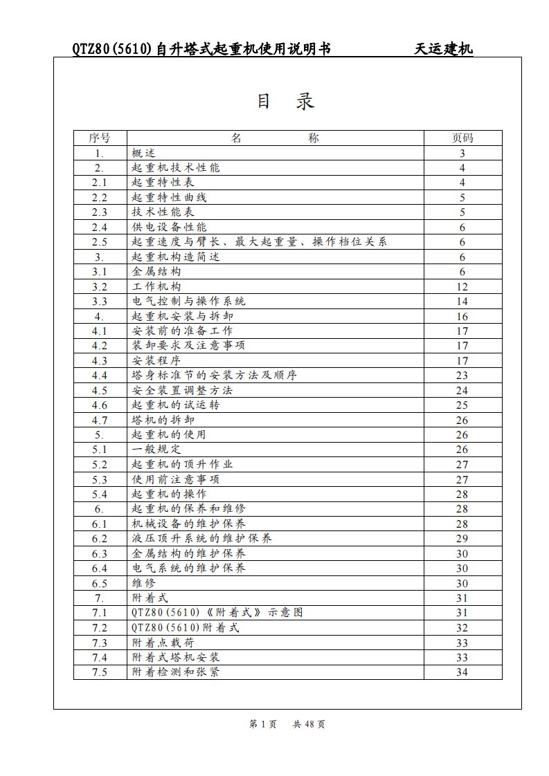 QTZ80(5610)塔吊说明书