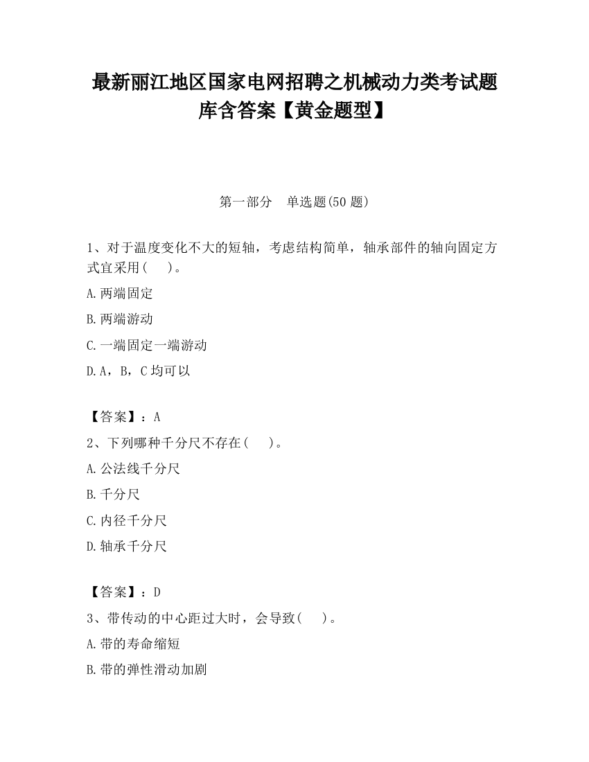 最新丽江地区国家电网招聘之机械动力类考试题库含答案【黄金题型】