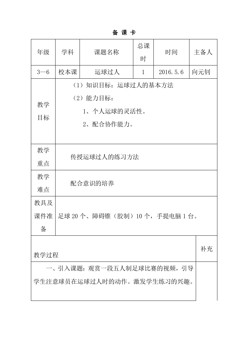 高家堰小学向元钊校本课教案