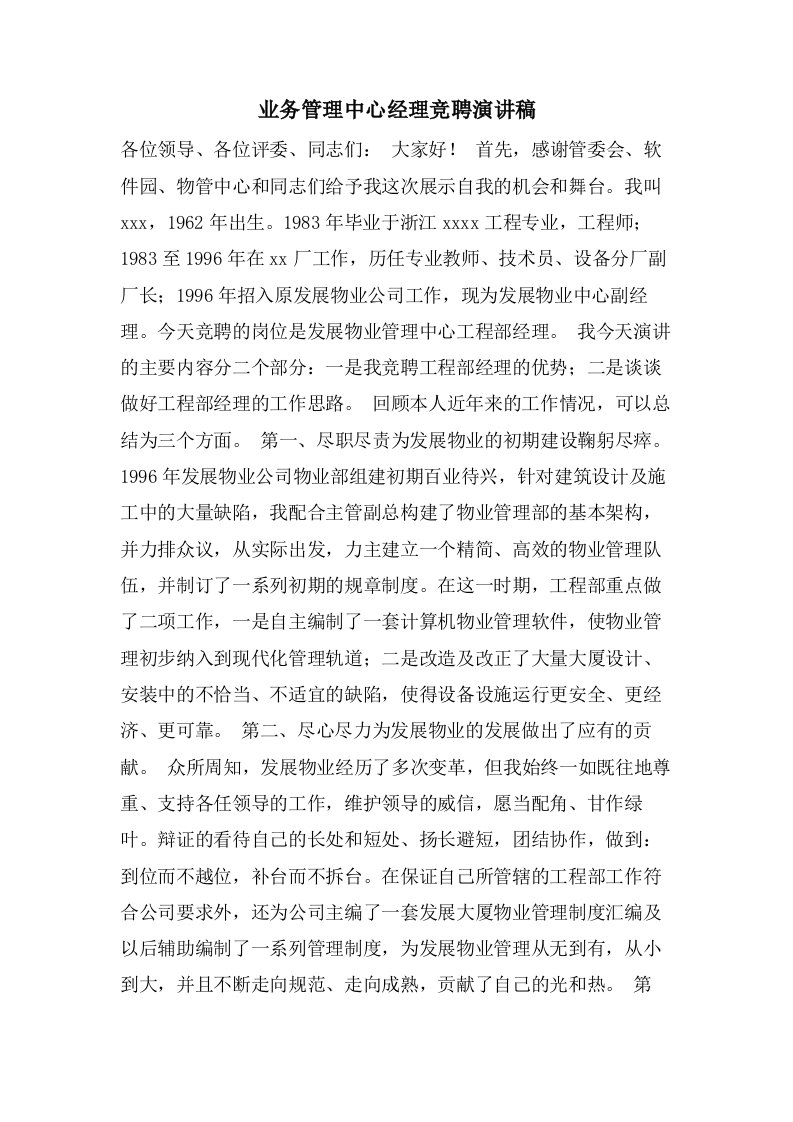 业务管理中心经理竞聘演讲稿