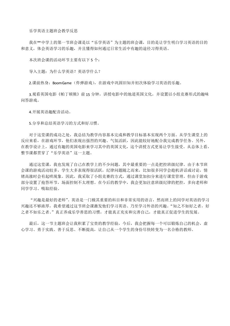 乐学英语主题班会教学反思[修改版]