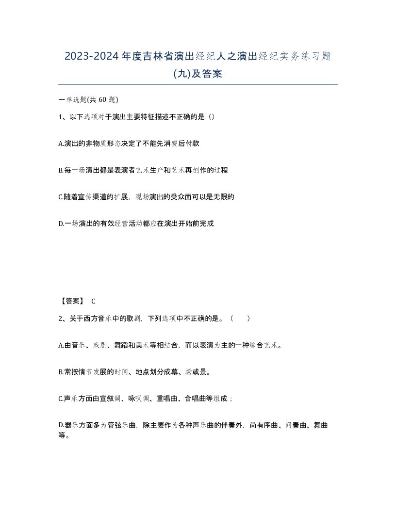 2023-2024年度吉林省演出经纪人之演出经纪实务练习题九及答案