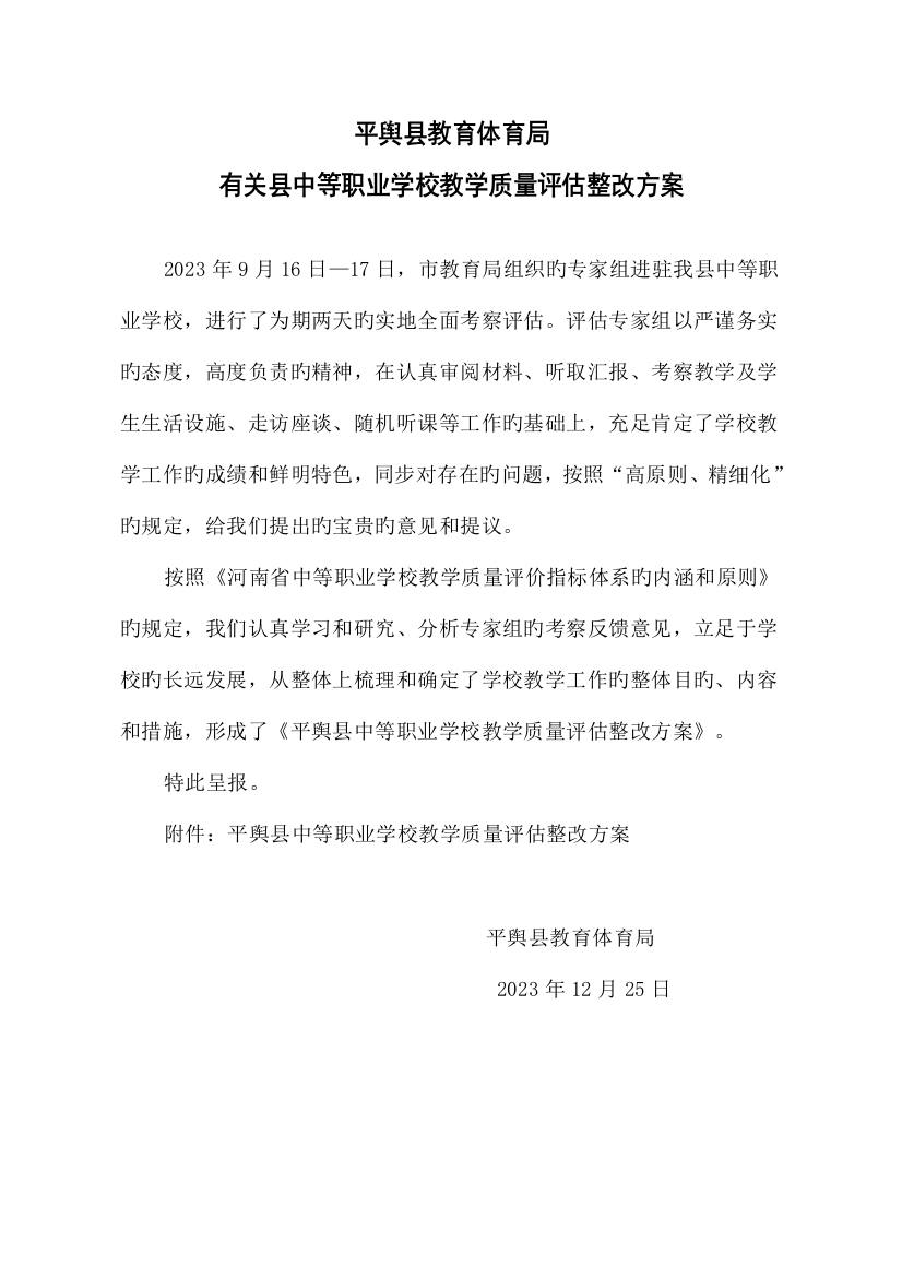 平舆县中等职业学校教学质量评估整改方案