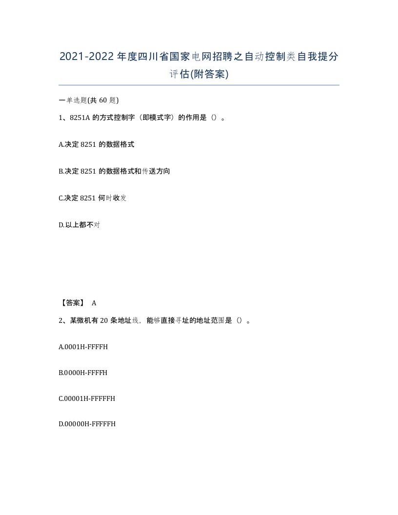 2021-2022年度四川省国家电网招聘之自动控制类自我提分评估附答案