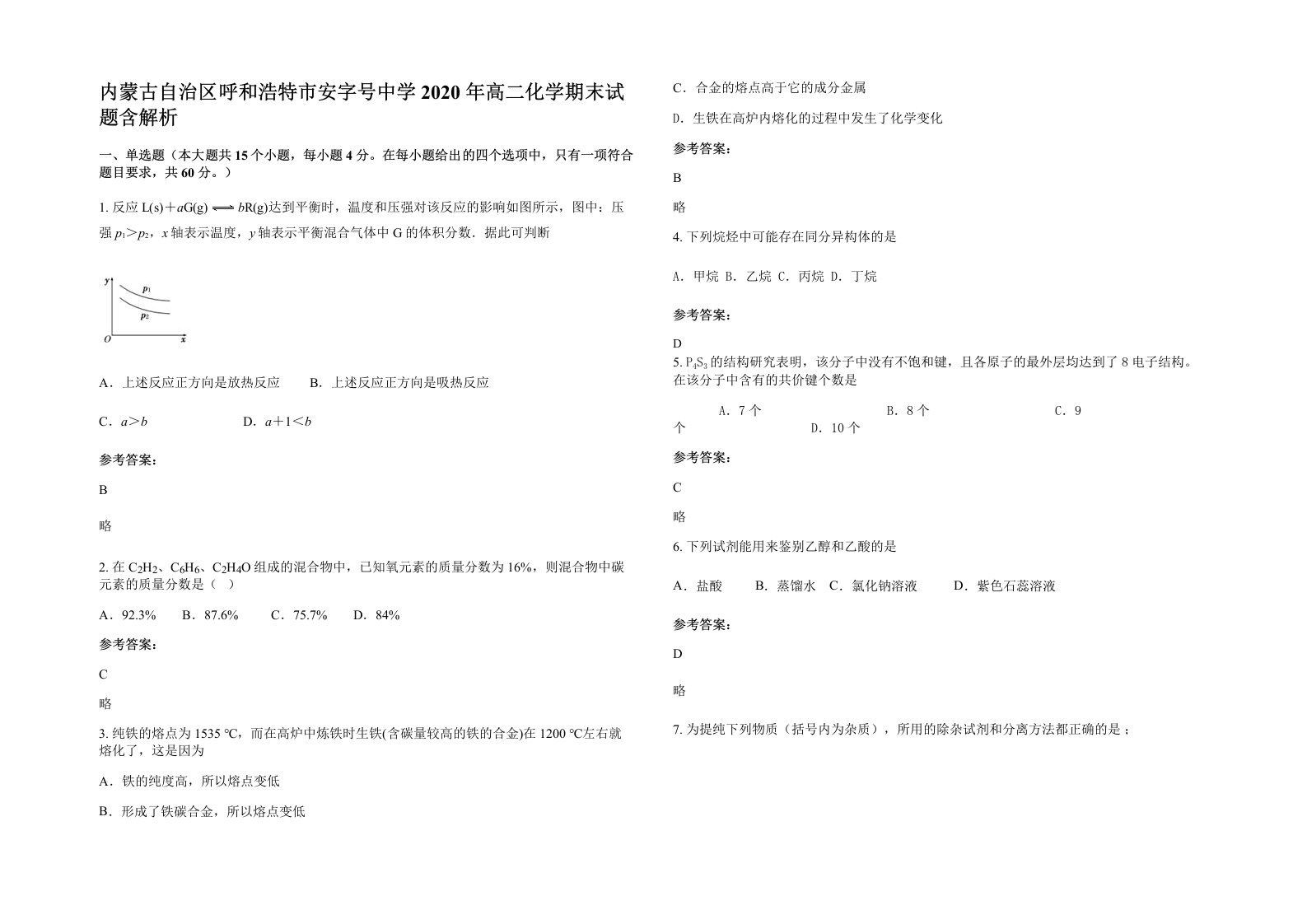 内蒙古自治区呼和浩特市安字号中学2020年高二化学期末试题含解析