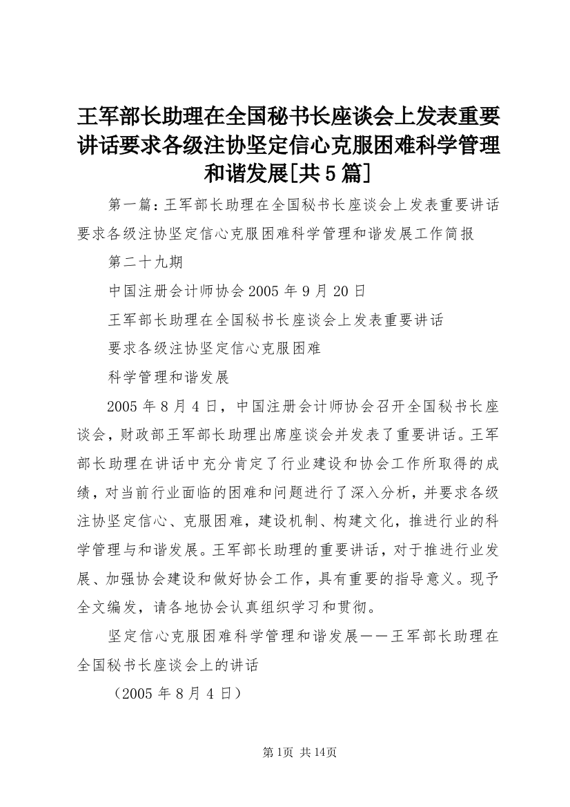 王军部长助理在全国秘书长座谈会上发表重要讲话要求各级注协坚定信心克服困难科学管理和谐发展[共5篇]