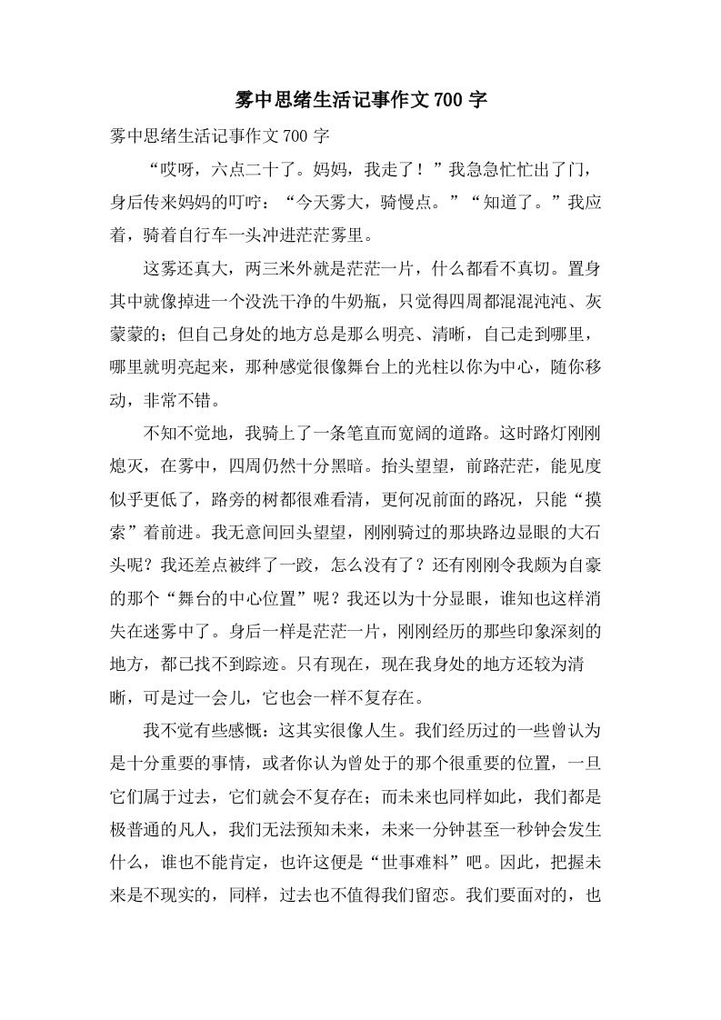 雾中思绪生活记事作文700字