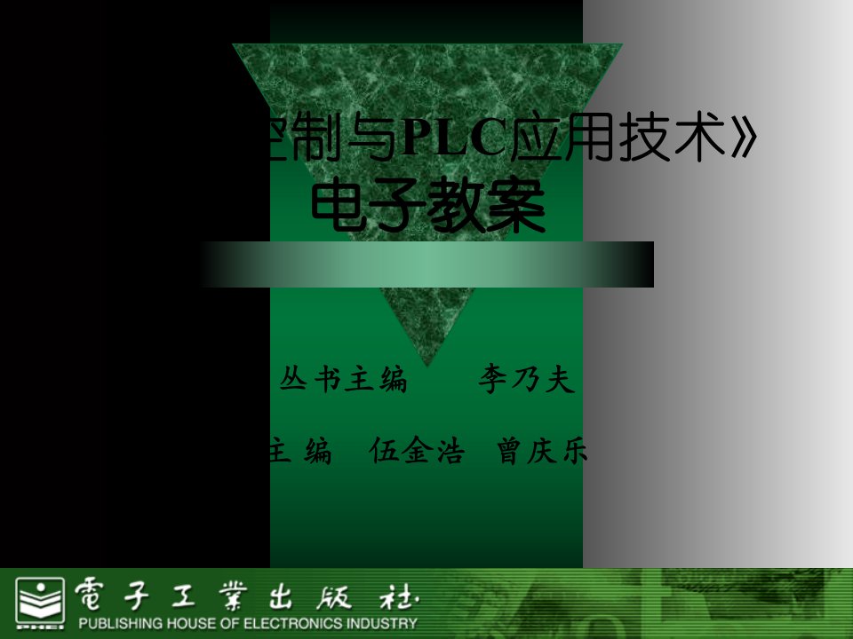 电气控制与PLC应用技术-完整课件