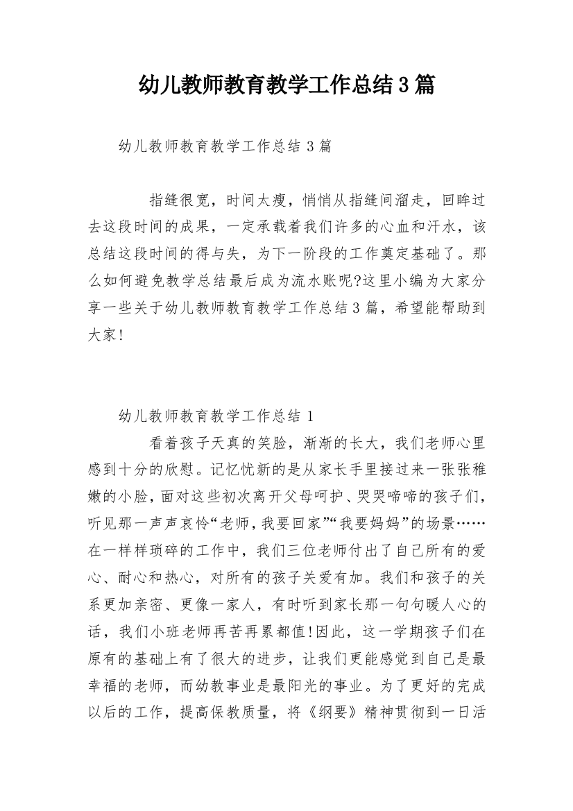 幼儿教师教育教学工作总结3篇