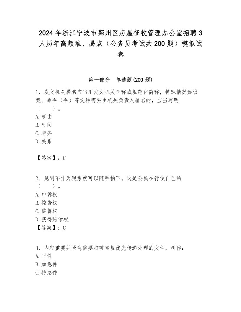 2024年浙江宁波市鄞州区房屋征收管理办公室招聘3人历年高频难、易点（公务员考试共200题）模拟试卷完美版