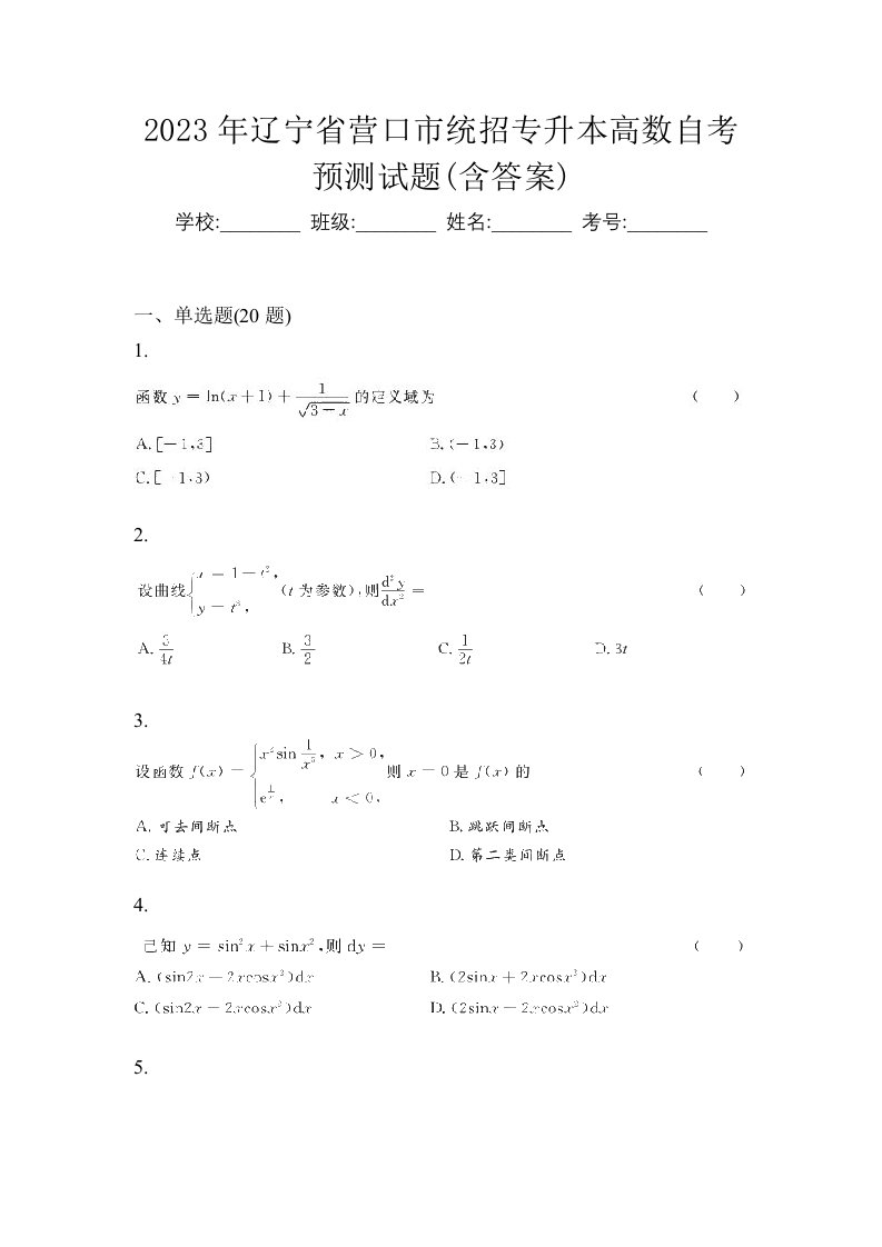 2023年辽宁省营口市统招专升本高数自考预测试题含答案