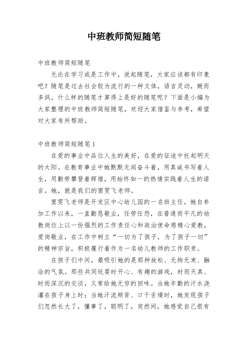 中班教师简短随笔