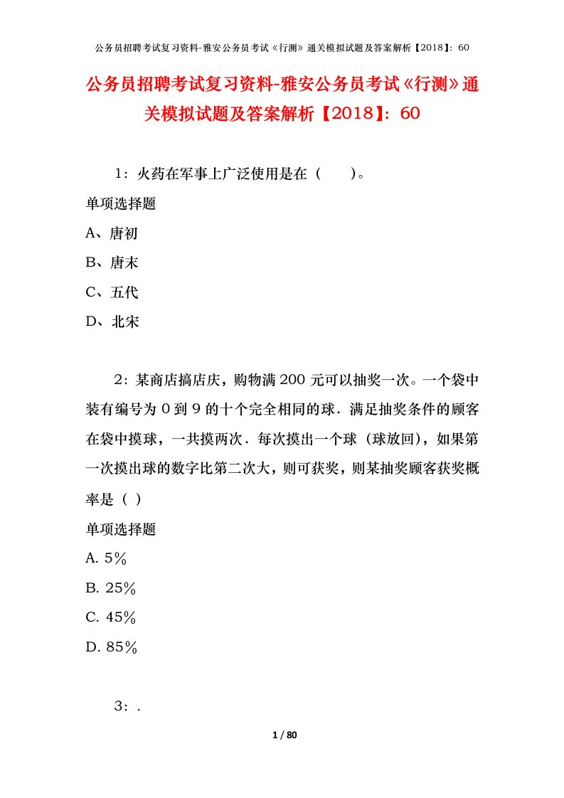 公务员招聘考试复习资料-雅安公务员考试行测通关模拟试题及答案解析201860