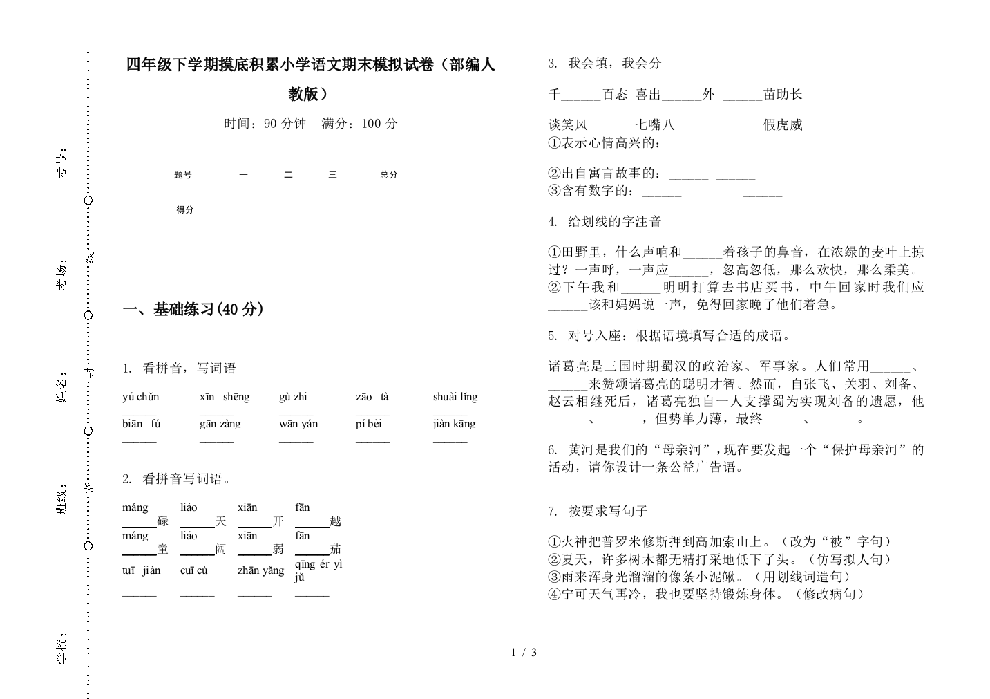 四年级下学期摸底积累小学语文期末模拟试卷(部编人教版)