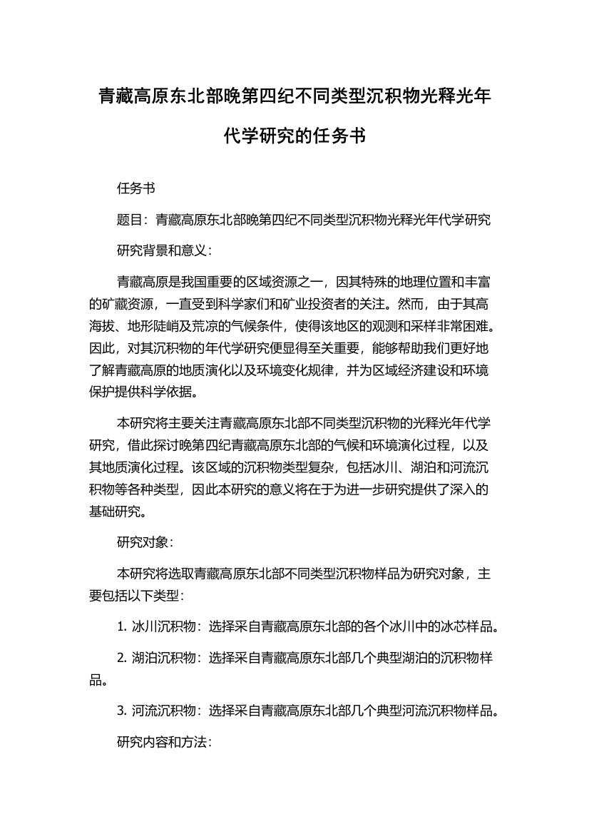 青藏高原东北部晚第四纪不同类型沉积物光释光年代学研究的任务书