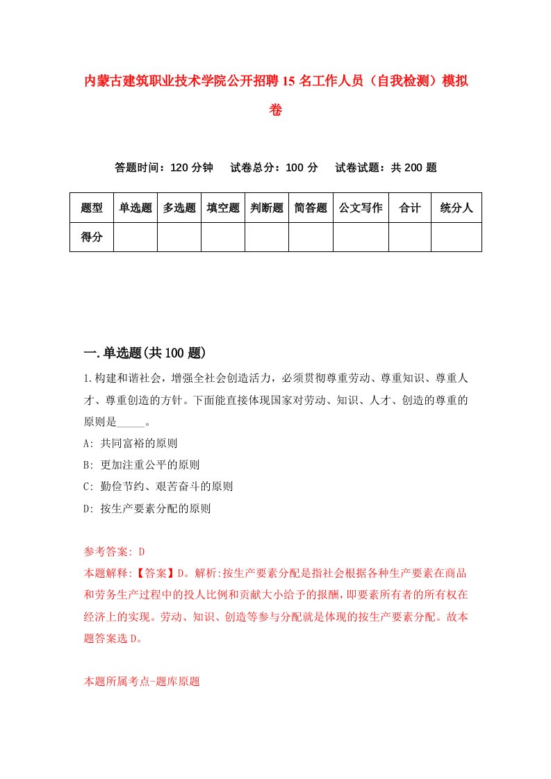 内蒙古建筑职业技术学院公开招聘15名工作人员自我检测模拟卷第5次