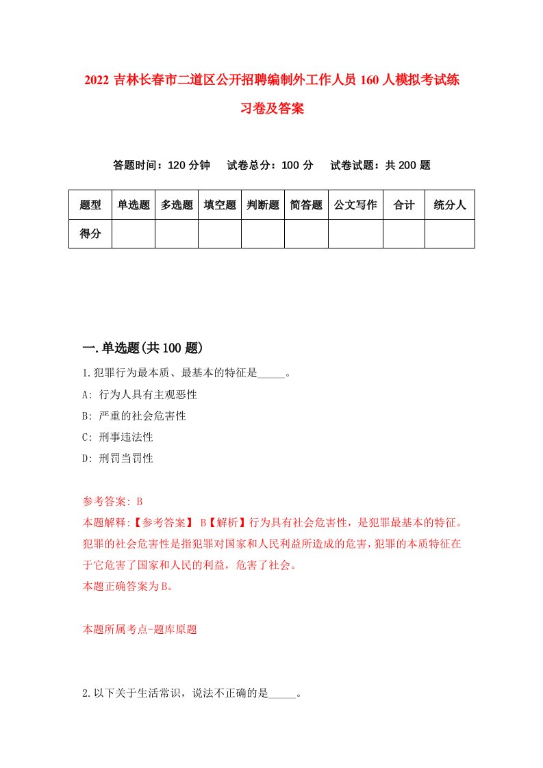 2022吉林长春市二道区公开招聘编制外工作人员160人模拟考试练习卷及答案第2次