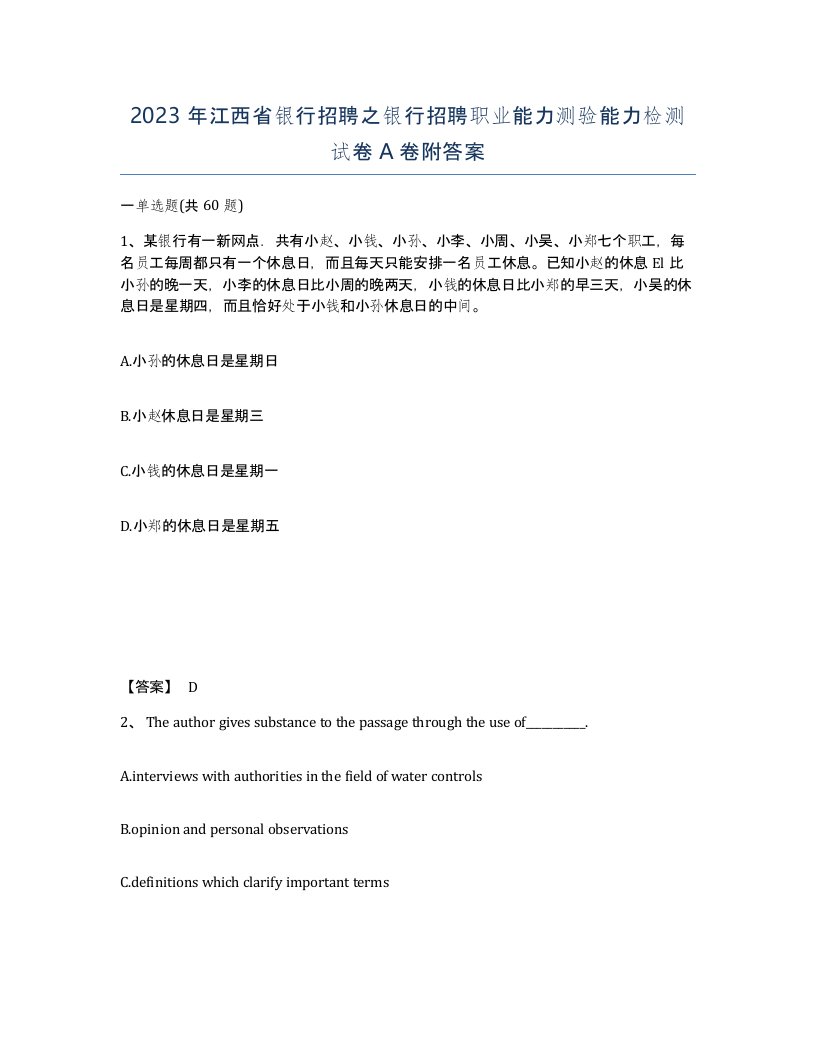 2023年江西省银行招聘之银行招聘职业能力测验能力检测试卷A卷附答案