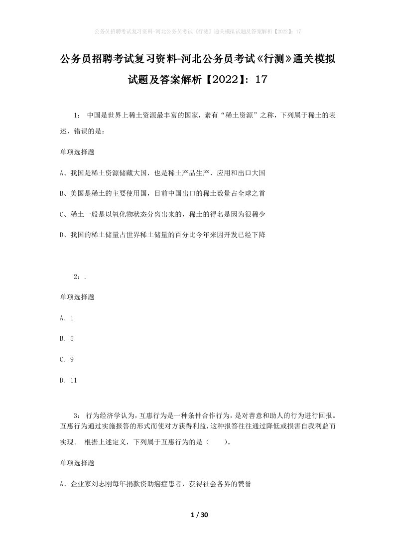 公务员招聘考试复习资料-河北公务员考试行测通关模拟试题及答案解析202217