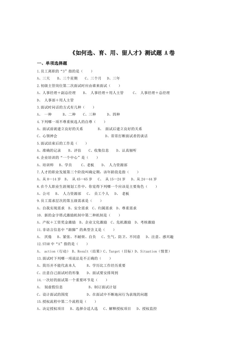 精选如何选育用留人才测试题目及相应工具表单