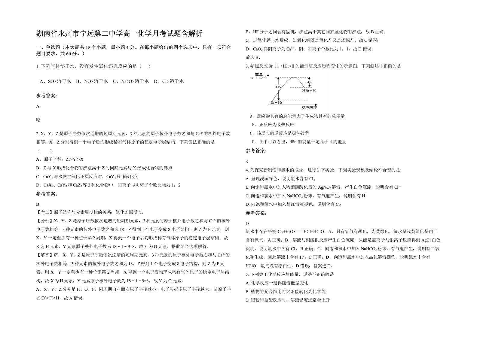 湖南省永州市宁远第二中学高一化学月考试题含解析