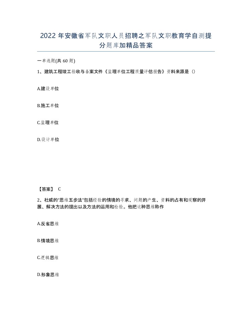 2022年安徽省军队文职人员招聘之军队文职教育学自测提分题库加答案