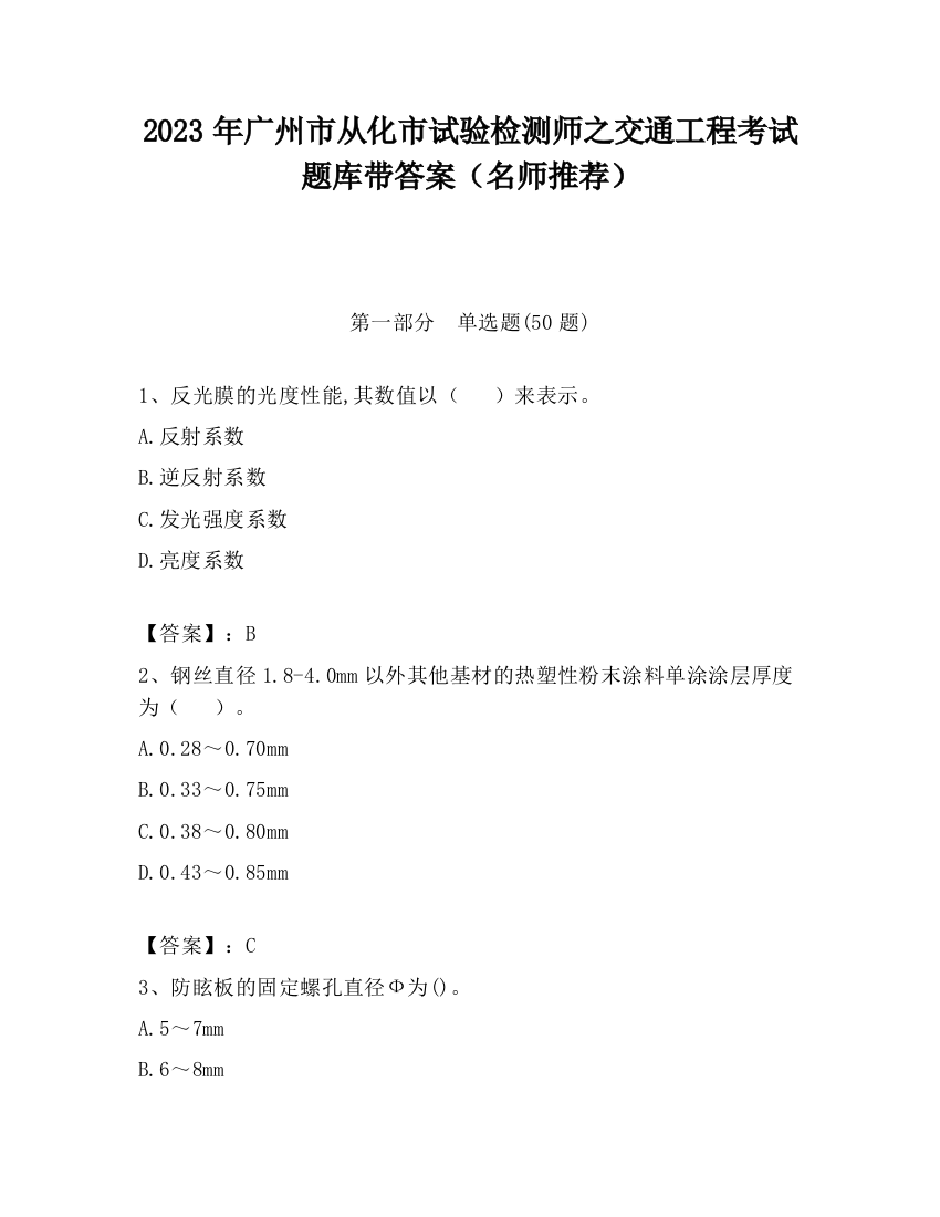 2023年广州市从化市试验检测师之交通工程考试题库带答案（名师推荐）