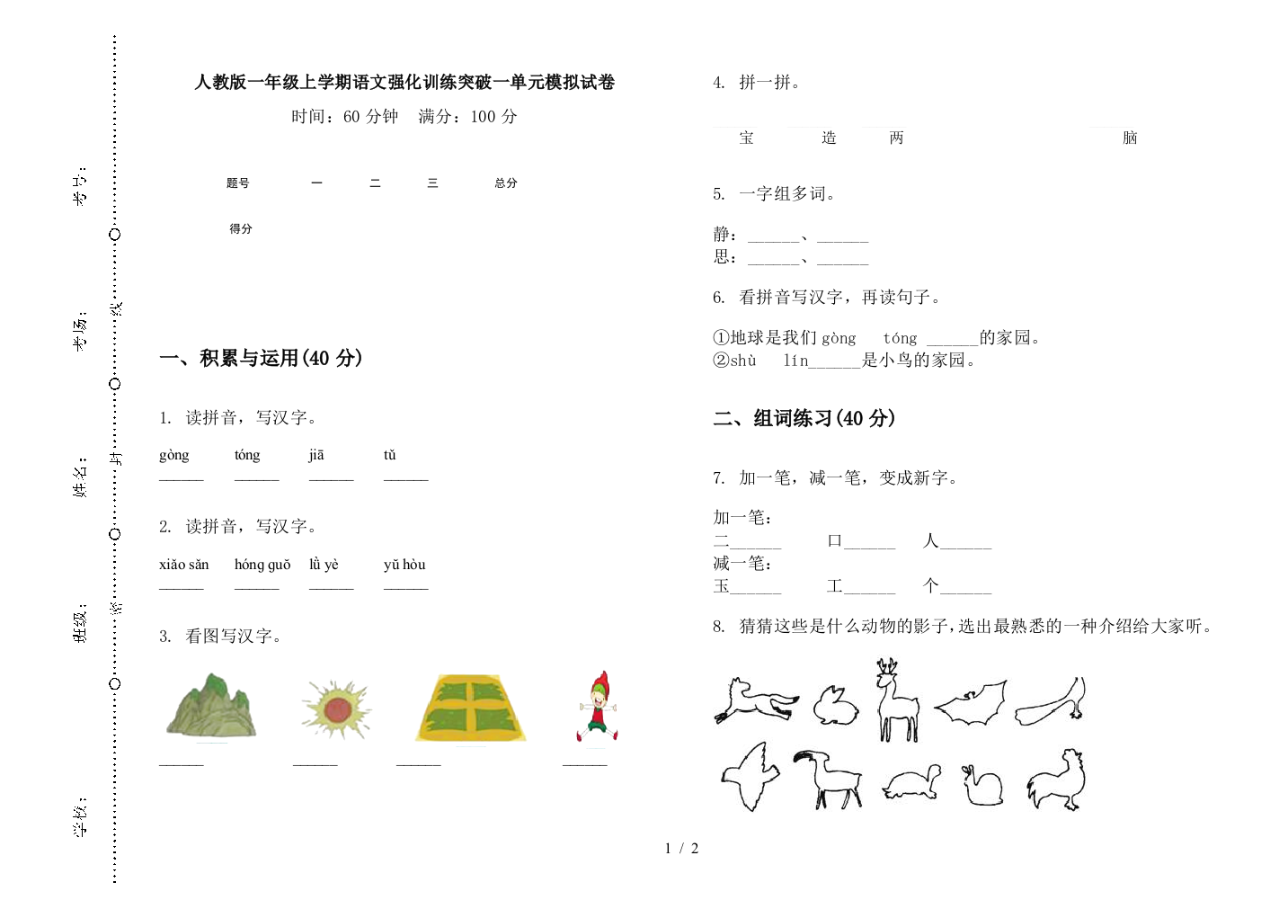 人教版一年级上学期语文强化训练突破一单元模拟试卷