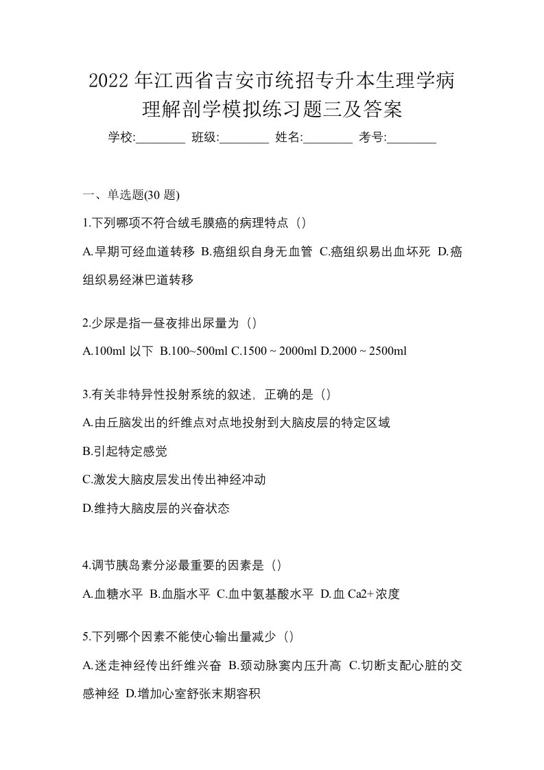 2022年江西省吉安市统招专升本生理学病理解剖学模拟练习题三及答案