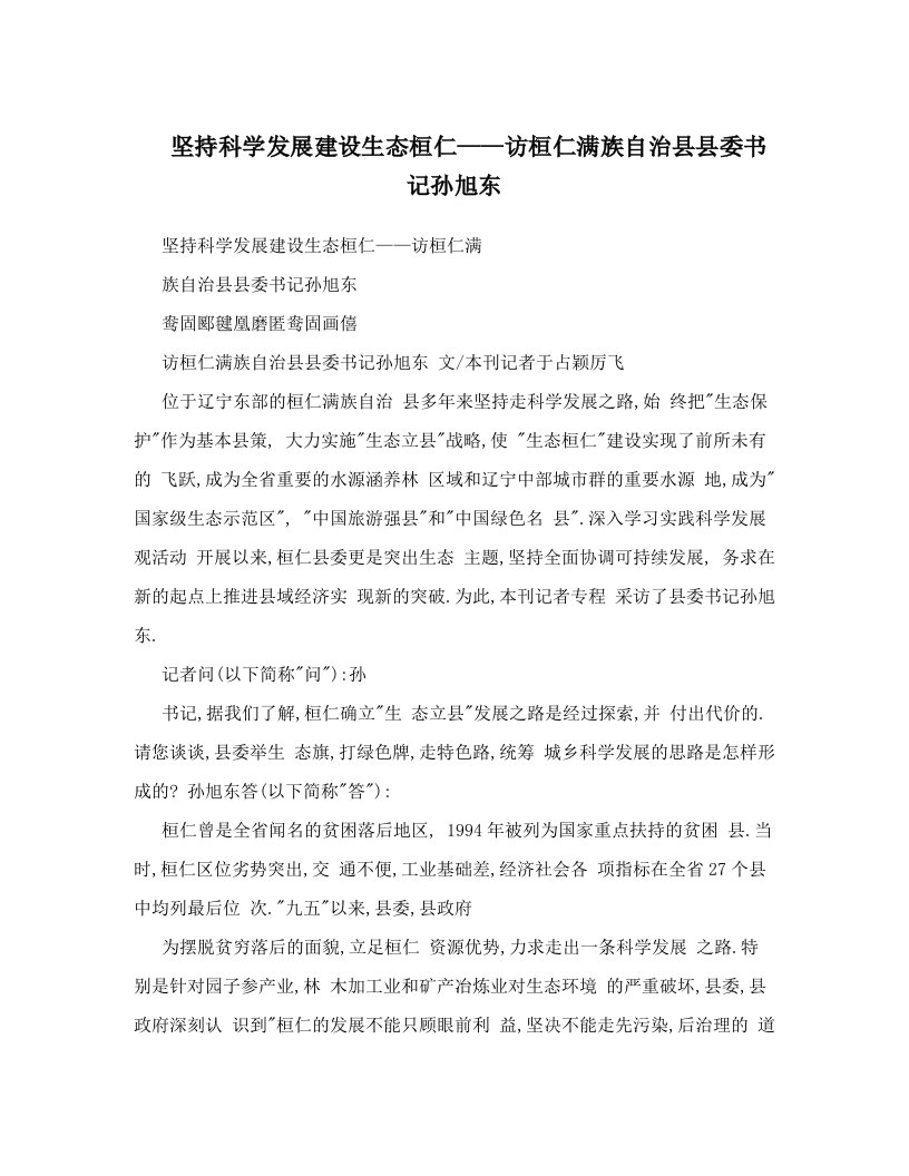 坚持科学发展建设生态桓仁——访桓仁满族自治县县委书记孙旭东