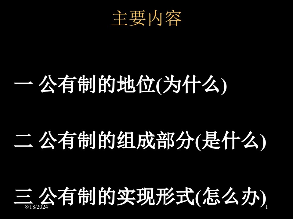 公有制是社会主义经济制度的基础教材专业知识讲座