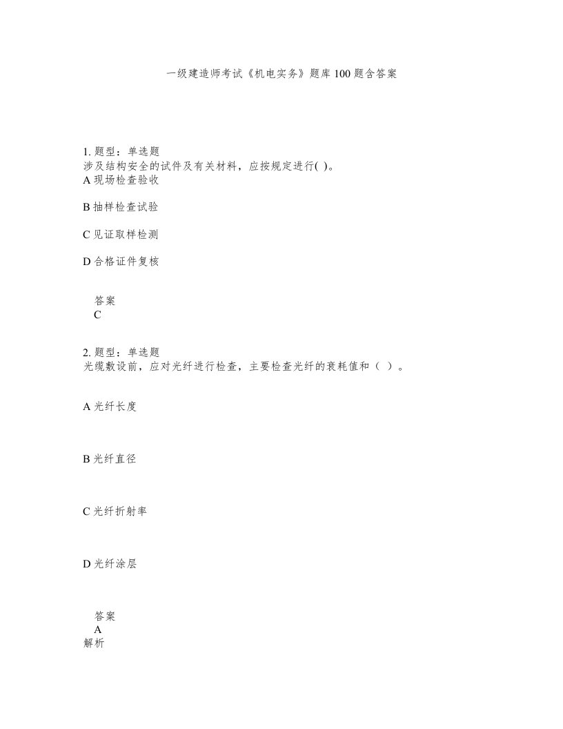 一级建造师考试机电实务题库100题含答案测考504版