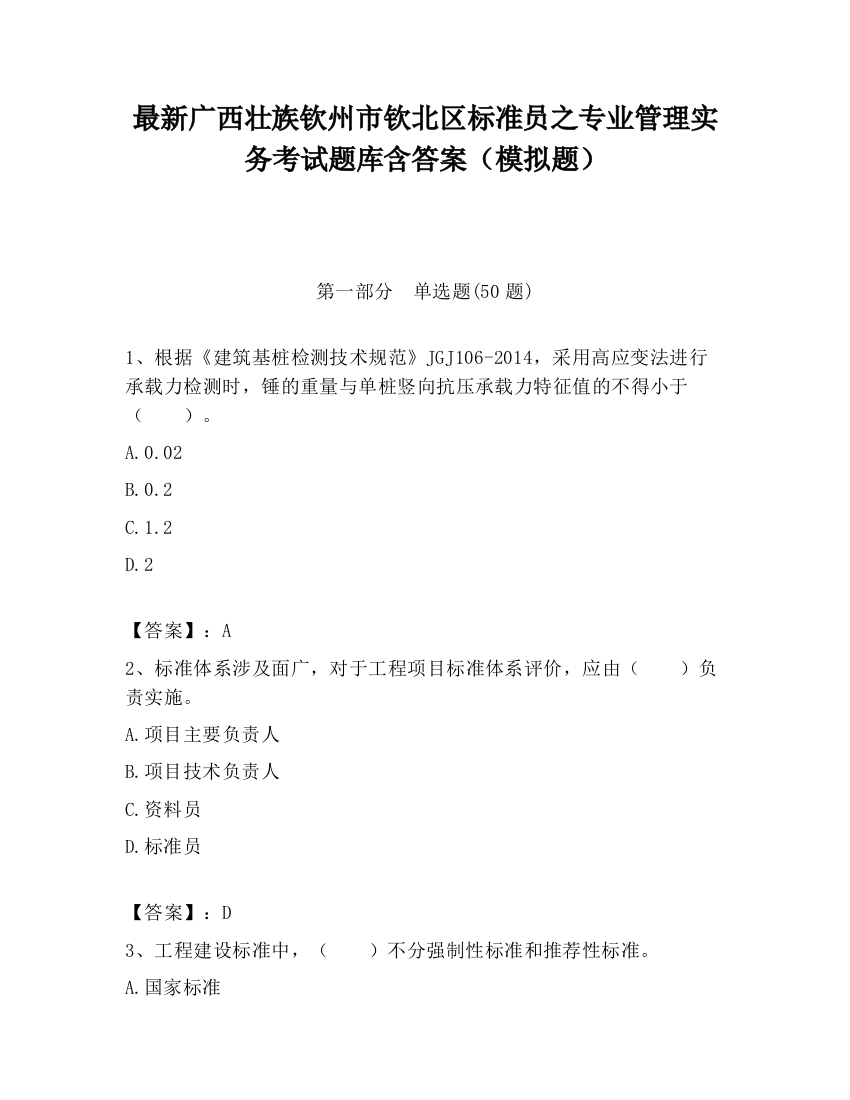 最新广西壮族钦州市钦北区标准员之专业管理实务考试题库含答案（模拟题）