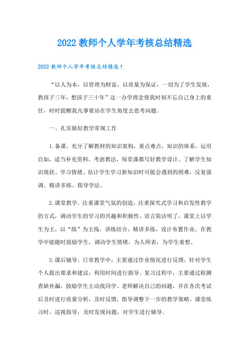 教师个人学年考核总结精选