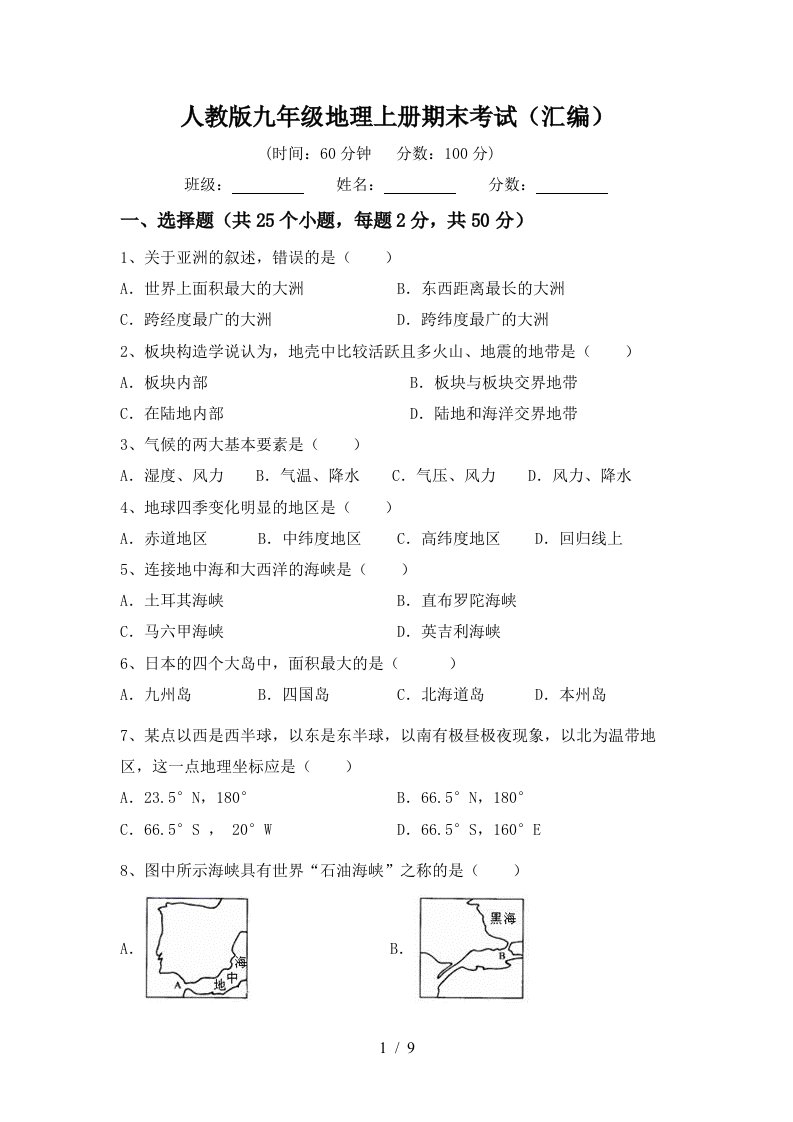 人教版九年级地理上册期末考试汇编