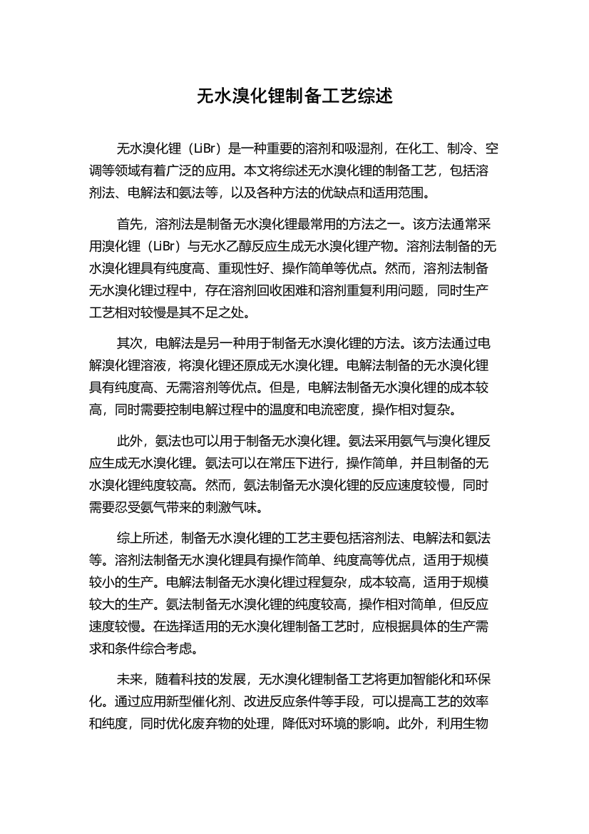 无水溴化锂制备工艺综述